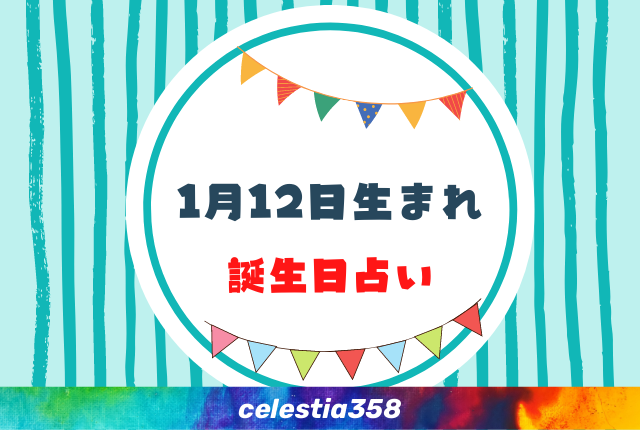 1月12日生まれの性格や運勢は 有名人 星座についても解説 誕生日占い セレスティア358