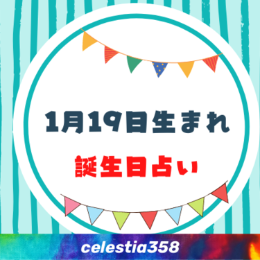 1月19日生まれの性格や運勢は 有名人 星座についても解説 誕生日占い セレスティア358