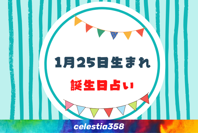 1月25日生まれの性格や運勢は 有名人 星座についても解説 誕生日占い セレスティア358