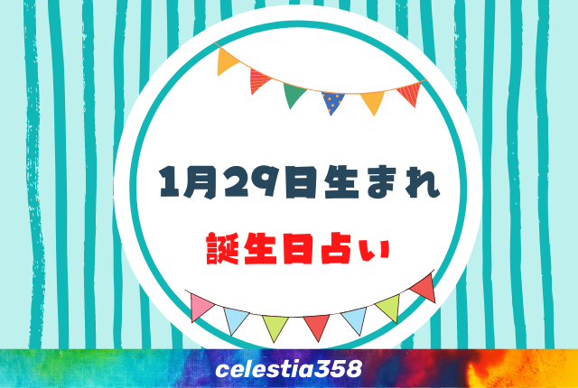 1月29日生まれの性格や運勢は 有名人 星座についても解説 誕生日占い セレスティア358