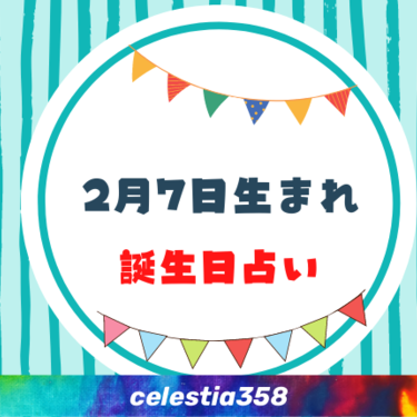 2月7日生まれの性格や運勢は 有名人 星座についても解説 誕生日占い セレスティア358