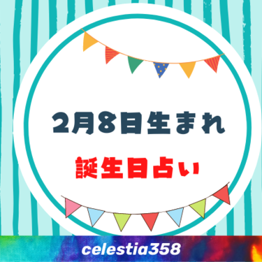 2月8日生まれの性格や運勢は 有名人 星座についても解説 誕生日占い セレスティア358