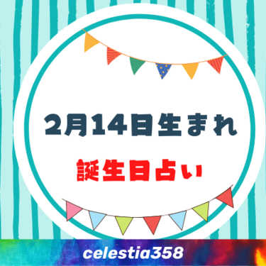 2月14日生まれの性格や運勢は 有名人 星座についても解説 誕生日占い セレスティア358