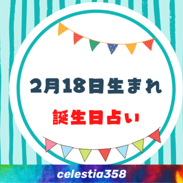 2月18日生まれの性格や運勢は 有名人 星座についても解説 誕生日占い セレスティア358