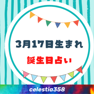 3月17日生まれの性格や運勢は 有名人 星座についても解説 誕生日占い セレスティア358